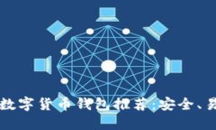 2023年最佳数字货币钱包推