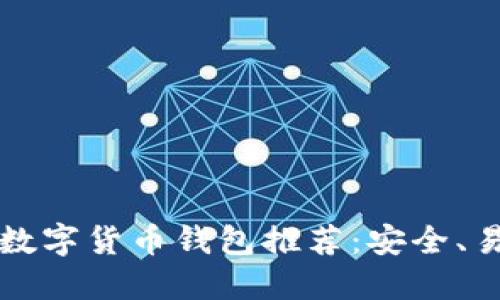 2023年最佳数字货币钱包推荐：安全、易用、功能强大