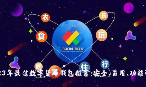 2023年最佳数字货币钱包推荐：安全、易用、功能强大
