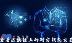 如何查看区块链上的对方