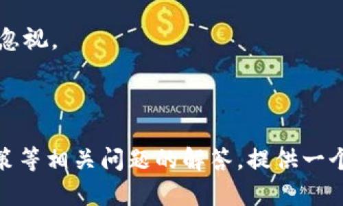邦题TP钱包中的观察包如何查看与管理/邦题
TP钱包, 观察包, 加密货币, 数字资产/guanjianci

## 大纲

1. **引言**
   - TP钱包简述
   - 观察包的功能和重要性

2. **什么是观察包**
   - 观察包的定义
   - 观察包与普通钱包的区别

3. **如何在TP钱包中创建观察包**
   - 创建步骤
   - 相关设置和注意事项

4. **如何查看观察包**
   - 检查观察包的具体步骤
   - 可能的显示问题与解决方案

5. **管理观察包的技巧**
   - 如何添加或删除观察包
   - 安全性和隐私保护

6. **观察包的应用场景**
   - 适用用户群体
   - 实际例子

7. **总结与未来展望**
   - TP钱包的更新与改进
   - 观察包在加密货币中的潜在发展

## 正文部分

### 引言

随着区块链技术的发展，越来越多的人开始接触加密货币，数字资产的管理变得尤为重要。在众多数字钱包中，TP钱包因其综合性和安全性受到了广泛关注。本篇文章将重点介绍TP钱包中的“观察包”功能，帮助用户更好地管理自己的加密资产。

### 什么是观察包

观察包是一个钱包功能，它允许用户查看某些地址的余额和交易记录，但不需要实际控制这些地址的私钥。换句话说，观察包是以只读的方式与区块链互动，用户可以看到地址上的资产情况，但无法直接进行交易。

观察包与传统钱包的区别在于后者通常需要私钥来确认交易和管理资产，而观察包则不涉及任何资产控制，因此更安全，尤其适合需要监控多个地址的用户。

### 如何在TP钱包中创建观察包

创建观察包相对简单。用户只需打开TP钱包，选择“添加观察包”选项，输入目标地址，并命名观察包，最后点击确认即可。在创建过程中，用户应确保输入的地址是有效的，并且准确。

注意事项：由于观察包只提供只读功能，用户并不能从中转移或交易资产，因此确保观察包地址的准确性对于监控资产十分重要。

### 如何查看观察包

查看观察包的过程同样简单。在TP钱包主界面，用户可以找到“观察包”选项，点击后会显示所创建的观察包及其对应的余额和交易记录。如果用户无法看到相应的资料，可能是由于网络问题或地址输入错误所致。

解决方案包括检查网络连接，确保钱包是最新版本，以及确认观察包地址是否正确。

### 管理观察包的技巧

用户不仅可以查看观察包，还可以对其进行进一步的管理。这包括添加新的观察包，或者删除不再需要的观察包。添加时，用户只需重复创建观察包的步骤，而删除则是在观察包列表中选择相关包进行删除。

安全性方面，观察包本身不接触私钥，因此其安全性高。然而，为了保护自己的其他资产，用户仍需注意非公开地址和信息。

### 观察包的应用场景

观察包适用于多种用户群体。对于投资者而言，监控多项资产很重要，而观察包则提供了方便的方式。而对于开发者来说，观察包可以用来监测交易情况、测试合约等。

举个例子，一个投资者可能拥有多种加密货币，他可以为每种货币创建一个观察包，以便实时查看资产表现。

### 总结与未来展望

TP钱包的观察包功能，无论是从安全性还是便捷性来说，都是非常有用的工具。随着加密市场的不断发展，TP钱包也在持续更新，未来的观察包功能可能会更加强大，用户也能够更灵活地管理自己的资产。

## 相关问题及解答

### 问题1: TP钱包的观察包与其他钱包软件中的类似功能有什么不同？

1. TP钱包的观察包与其他钱包软件的区别
TP钱包的观察包功能独具特色，允许用户在不控制私钥的情况下监控多个地址的资产。一些其他加密货币钱包可能没有这样的功能或者实现方式不够灵活，使得TP钱包在这一方面更具优势。

观察包的实现与管理相对简单，用户只需输入要观察的地址，并可以实时查看该地址的资产状况及交易历史。这种透明度和便捷性在一些其他应用中较为欠缺。

此外，TP钱包还支持多种区块链资产的监控，而某些钱包可能限于其支持的区块链，限制了用户的投资监控选择。因此，TP钱包的观察包不仅提供了基本的功能，还展现了良好的扩展性。

为什么选择TP钱包中的观察包功能
用户选择TP钱包中的观察包功能的原因主要包括安全性、便捷性及多功能性。观察包不需要提供私钥，使得用户可以在提高安全性的同时灵活管理资产，而实用的接口设计使得新手用户也可以快速上手。

小结
总的来说，TP钱包的观察包功能在加密资产监控方面展现了优于其他钱包软件的设计理念，适合各种类型的用户使用。

---

### 问题2: 如何确保我创建的观察包地址是正确的？

2. 创建观察包地址的正确性
确保观察包的地址正确是极为重要的，因为一旦输入错误，用户将无法查看目标地址的资产。首先，用户应进行双重检查，确保输入的地址与实际所需的地址一致。

此外，投资者可以利用区块链浏览器进行验证。把你的观察包地址放入浏览器中，可以快速确认该地址是否存在，是否有交易记录等。

对于初学者，TP钱包提供的界面通常会有一定的提示或警告，帮助用户识别和修正错误。如果用户每一步都小心谨慎，确保地址核对清晰，那么创建观察包的成功率将大大提高。

使用工具辅助确认地址
现代化的网络工具提供了各种区块链浏览器，用户可以查询到包括余额、交易历史在内的所有信息。通过此类工具，用户可以进一步确认观察包地址的有效性，避免不必要的错误。

小总结
综上，确保观察包地址的准确性并不是一件复杂的事情，通过简单的检查和验证工具，用户可以轻松管理他们的观察包并确保每一项操作的准确无误。

---

### 问题3: 在TP钱包中无法查看观察包的原因是什么？

3. 无法查看观察包的原因
如果用户遇到无法查看观察包的情况，可能有几个原因。首先，网络连接问题是常见的原因之一。如果网络不稳定，则TP钱包可能无法正确加载观察包的数据。

第二，TP钱包的版本问题。如果用户未及时更新TP钱包，某些功能可能会出现错误或无法使用。因此，保持应用程序的最新状态是确保正常使用的关键。

最后，用户所输入的观察包地址可能存在错误，如果地址不准确，系统自然无法找到相关的资产信息。这也是常见的错误来源之一。

如何解决无法查看观察包的问题
排查问题的步骤如下：首先检查网络连接是否正常，尤其是移动网络的稳定性。其次，确认TP钱包是否已经更新到最新版本，必要时可以尝试卸载后重装应用。最后，务必核实观察包地址是否真实且准确。

小总结
当遇到无法查看观察包的情况时，用户应冷静排查可能的原因，并采取上述措施逐一解决。通常，重新确认地址和网络状态将有助于快速找到问题所在。

---

### 问题4: TP钱包是否支持多币种观察包？

4. 支持多币种观察包的情况
TP钱包是一款支持多种加密货币的数字钱包，因此其观察包功能也同样支持多币种。用户可以为不同的币种创建单独的观察包，从而实时查看每种资产的状态。

创建多币种观察包的步骤与创建单一观察包类似，用户只需分别输入不同币种的地址，系统将自动显示各币种的余额和交易记录。而对于需要投资多种资产的用户，这一功能显得尤为重要。

多币种观察包的使用价值
使用多币种观察包的用户可以并行地管理他们的投资情况，了解各个币种的市场走向。这种方式为多元化投资者提供了极大的便利，有助于及时判断市场变化并作出响应，相较于单一观察包，用户在资产配置上更具灵活性。

小总结
总之，TP钱包支持的多币种观察包功能为用户提供了更为丰富的管理选项，是加密资产投资过程中不可或缺的工具之一。

---

### 问题5: 使用观察包是否会影响钱包的安全性？

5. 观察包对安全性的影响
观察包的设计初衷就是为了提供一种安全的方式，让用户可以查看资产而不需要透露真正的私钥。因此，从本质上来说，观察包的使用不会影响钱包的安全性。

观察包是只读功能，用户无法通过观察包进行任何资金转移，这大大降低了由于私钥泄露带来的风险。无论何时，只要用户保管好自己的私钥，使用观察包的方式都是相对安全的。

安全性注意事项
尽管观察包本身不涉及私钥，但用户在使用TP钱包时，仍需留意其他可能的安全风险。这包括：确保手机和电脑的安全，使用强密码，避免在公共网络中进行敏感操作等。

小总结
使用观察包不会影响钱包的安全性，但用户仍需关注其他潜在的安全隐患，以确保其整体资产的安全性。

---

### 问题6: 如何保障观察包的信息隐私？

6. 保障观察包隐私的方法
使用观察包时，用户的隐私风险主要来自于所监控地址的信息泄露。为了保障观察包的信息隐私，用户应遵循几个基本原则。

首先，尽量避免在公共场合或与他人分享观察包的信息，更不应将私钥或助记词泄露给他人。此外，用户可以定期检查自己的观察包，确保没有泄露风险的地址存在。

观察包的隐私设置
TP钱包本身就有一些隐私保护的设计，例如藏匿地址的功能，用户可以对不希望公开的观察包进行隐藏。同时，确保使用的网络环境安全，避免连接不明的Wi-Fi网络，以减少数据被窃取的风险。

小总结
在使用观察包时，保障隐私很重要，通过适当的设置和良好的使用习惯，用户可以有效降低信息泄露的风险。

---

### 问题7: 使用观察包进行投资决策时需要考虑哪些因素？

7. 投资决策时考虑的因素
观察包在加密货币投资中提供了便利，但要进行有效的投资决策还有许多因素需要考虑。首先，用户应该关注市场趋势，包括下跌或上涨的幅度，以及影响市场的各类新闻事件。

其次，技术分析也是重要的考量因素。用户可以根据历史价格走势、量价关系等进行分析，以预测未来的市场动向。除此之外，用户还应了解基本面，比如项目的实际应用场景、团队实力，商业模式等。

风险管理的重要性
投资总是伴随着风险，因此风险管理尤为重要。观察包帮助用户监控多项资产，使得多元化投资成为可能，提高了风险控制的灵活性。对于个别资产下跌的情况，用户可以及时做出反应，降低损失。

小总结
总的来说，观察包虽为用户提供了资产监控的便利，但投资决策需综合多方因素，技术分析及基本面的深度挖掘同样不容忽视。

--- 

这篇文章围绕TP钱包中的观察包进行深入探讨，通过引言、定义、创建和管理观察包的步骤，以及与安全性、隐私和投资决策等相关问题的解答，提供一个详尽且易于理解的指南。在此基础上，希望能帮助用户充分利用TP钱包的观察包功能，实现更安全、高效的加密资产管理。