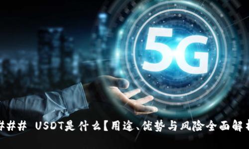 ### USDT是什么？用途、优势与风险全面解析