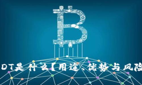 ### USDT是什么？用途、优势与风险全面解析