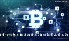 如何设置TP钱包兑换币的滑