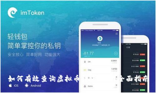 如何有效查询虚拟币转账记录？全面指南