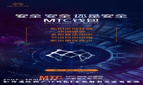 your_template
如何有效推广TP钱包？全面解析及实用策略