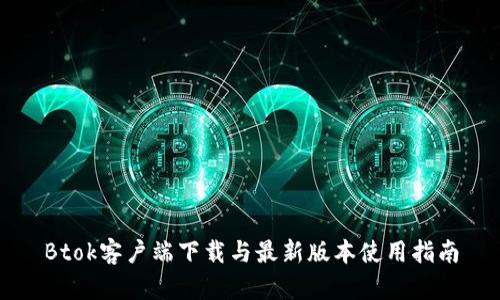 Btok客户端下载与最新版本使用指南
