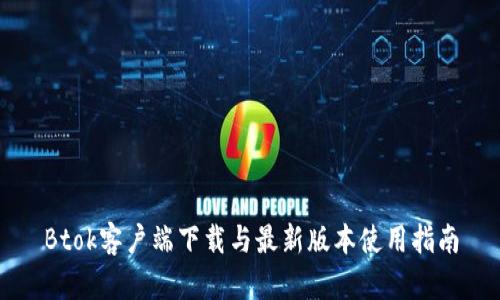 Btok客户端下载与最新版本使用指南