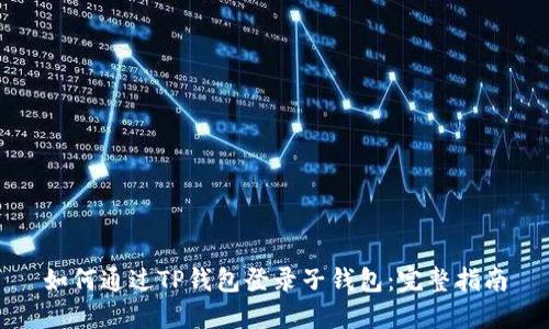 如何通过TP钱包登录子钱包：完整指南