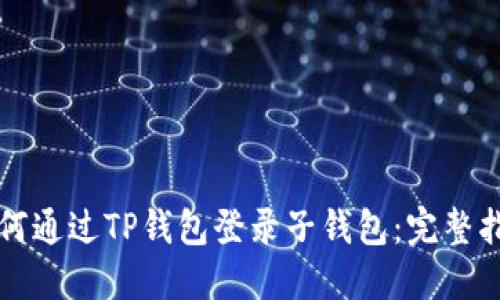 如何通过TP钱包登录子钱包：完整指南