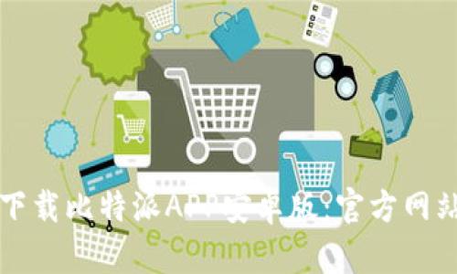 如何下载比特派APP安卓版：官方网站指南