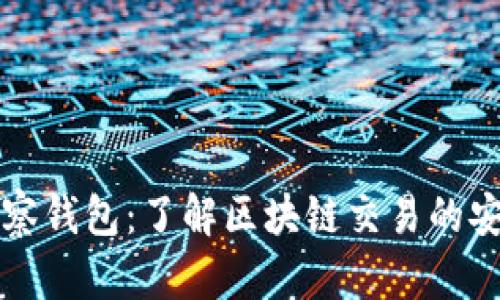 区块链观察钱包：了解区块链交易的安全与透明