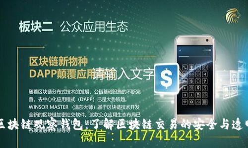 区块链观察钱包：了解区块链交易的安全与透明