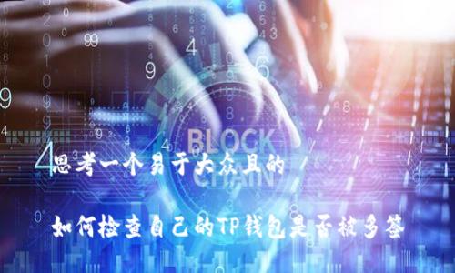 思考一个易于大众且的

如何检查自己的TP钱包是否被多签