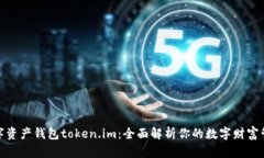 数字资产钱包token.im：全面