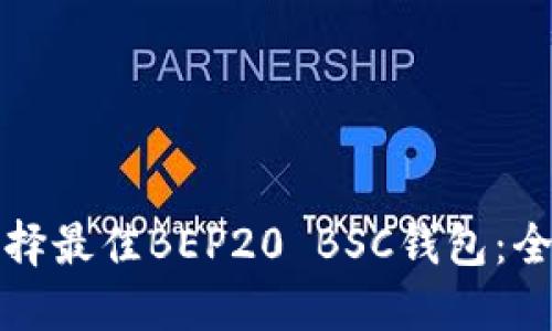 如何选择最佳BEP20 BSC钱包：全面指南