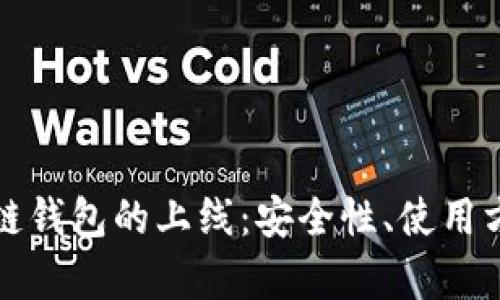 全面解析区块链钱包的上线：安全性、使用方法与市场前景
