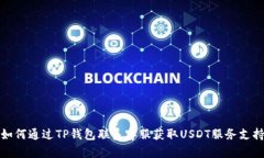 如何通过TP钱包联系客服获取USDT服务支持
