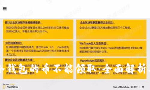 为什么TP冷钱包的币不能领取：全面解析及解决方案