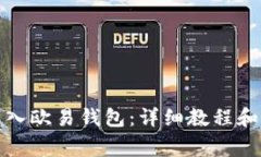 TP钱包如何导入欧易钱包：详细教程和常见问题解