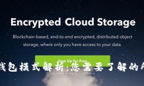 区块链钱包模式解析：您需要了解的所有信息