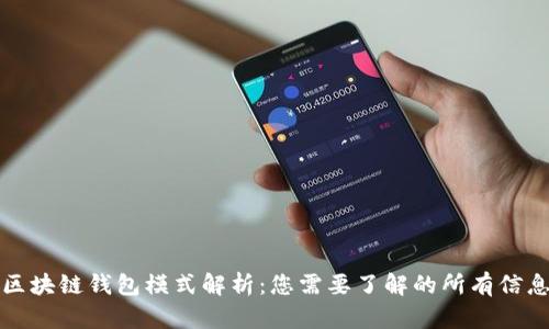 区块链钱包模式解析：您需要了解的所有信息