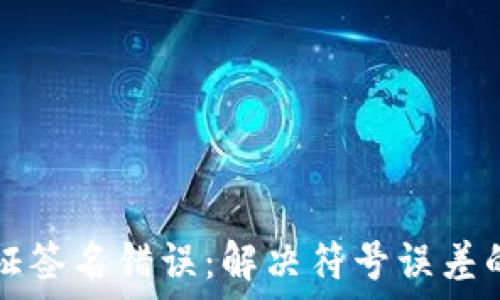   
TP钱包验证签名错误：解决符号误差的终极指南