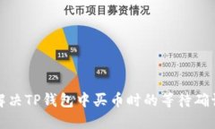 如何解决TP钱包中买币时的等待确认问题