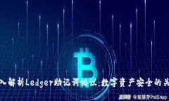 深入解析Ledger助记词协议