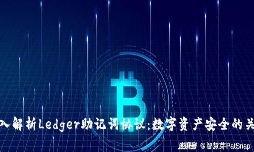 深入解析Ledger助记词协议：数字资产安全的关键