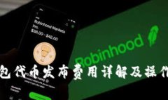 TP钱包代币发布费用详解及操作指南