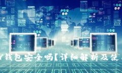 GOPAY钱包安全吗？详细解析