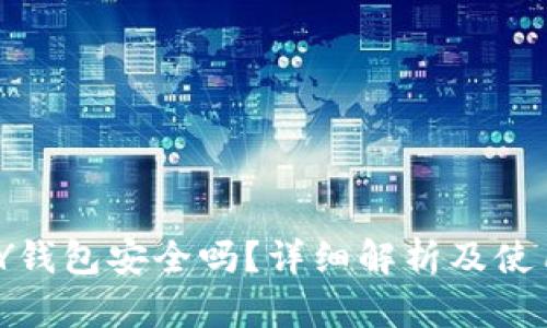 GOPAY钱包安全吗？详细解析及使用指南