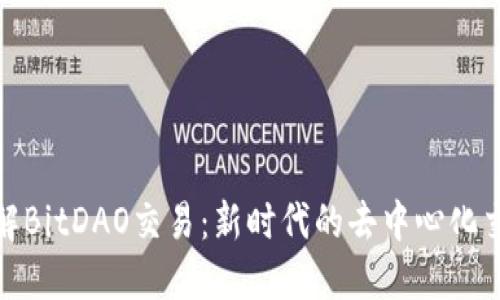 深入了解BitDAO交易：新时代的去中心化交易体验