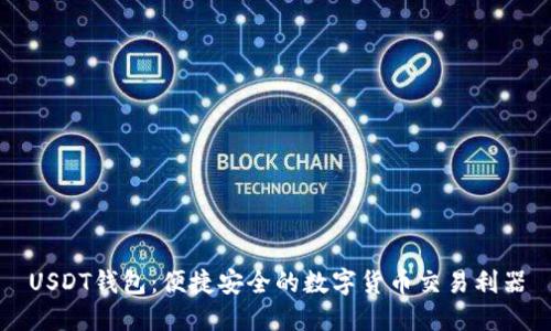 USDT钱包：便捷安全的数字货币交易利器