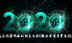 TP钱包忘记密码和私钥怎么