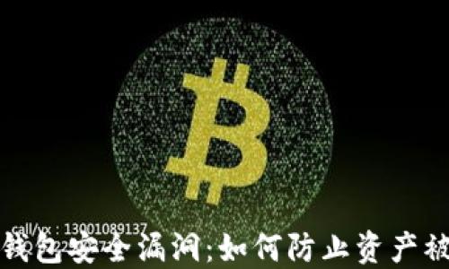 
TP钱包安全漏洞：如何防止资产被盗
