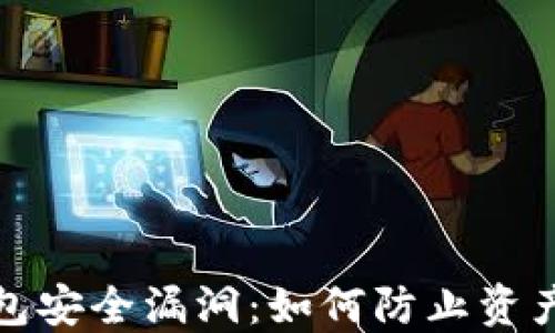 
TP钱包安全漏洞：如何防止资产被盗