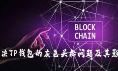 如何解决TP钱包的灰色头标