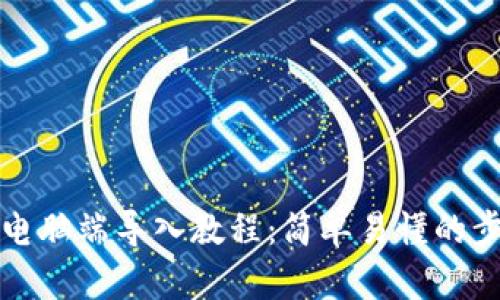 TP钱包电脑端导入教程：简单易懂的步骤指南