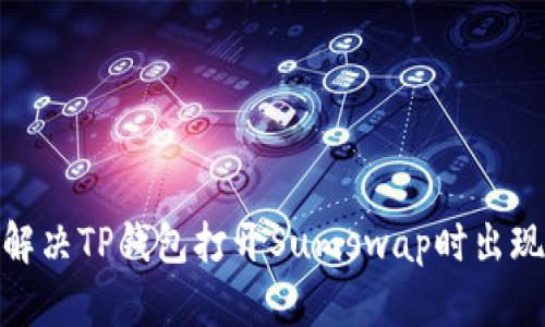 : 如何解决TP钱包打开Sumswap时出现的问题