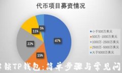 如何解锁TP钱包：简单步骤