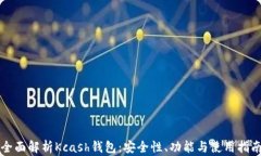 全面解析Kcash钱包：安全性、功能与使用指南