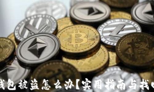 
加密钱包被盗怎么办？实用指南与找回方法