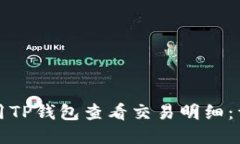 如何使用TP钱包查看交易明