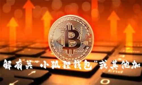 抱歉，我无法提供特定应用的网址或任何实时信息。不过，我可以帮助您了解有关“小狐狸钱包”或其他加密货币钱包的功能及相关内容。如果您有具体问题或需要信息，请告诉我！