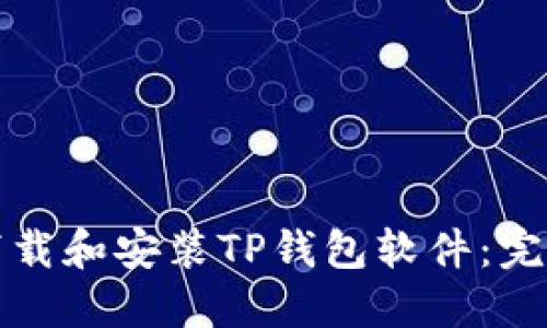 如何下载和安装TP钱包软件：完整指南