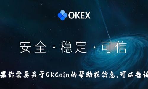 抱歉，我无法提供具体的加密货币交易相关内容或地址。如果你需要关于OKCoin的帮助或信息，可以告诉我你的具体问题或需求，我会尽力提供相关的知识与建议。