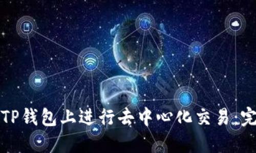 如何在TP钱包上进行去中心化交易：完整指南
