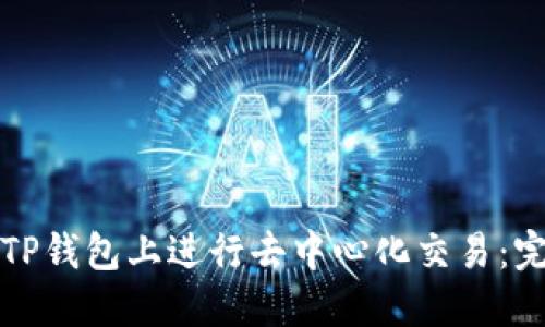 如何在TP钱包上进行去中心化交易：完整指南